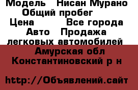  › Модель ­ Нисан Мурано  › Общий пробег ­ 130 › Цена ­ 560 - Все города Авто » Продажа легковых автомобилей   . Амурская обл.,Константиновский р-н